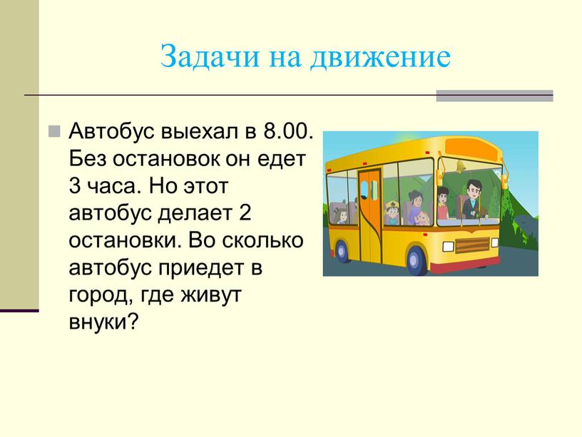 Задачи на движение Автобус выехал в 8