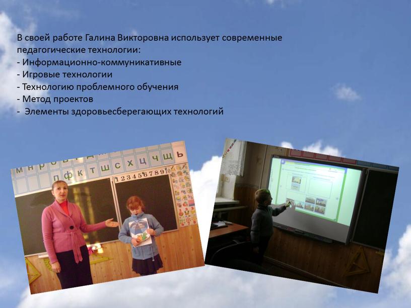 В своей работе Галина Викторовна использует современные педагогические технологии: -