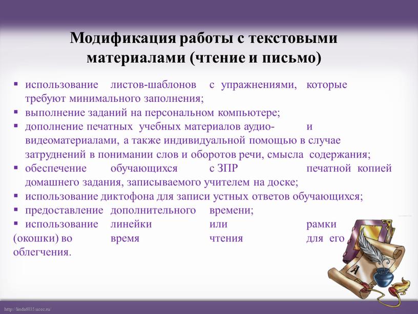 ЗПР печатной копией домашнего задания, записываемого учителем на доске; использование диктофона для записи устных ответов обучающихся; предоставление дополнительного времени; использование линейки или рамки (окошки) во…