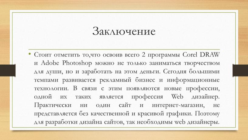 Заключение Стоит отметить то,что освоив всего 2 программы