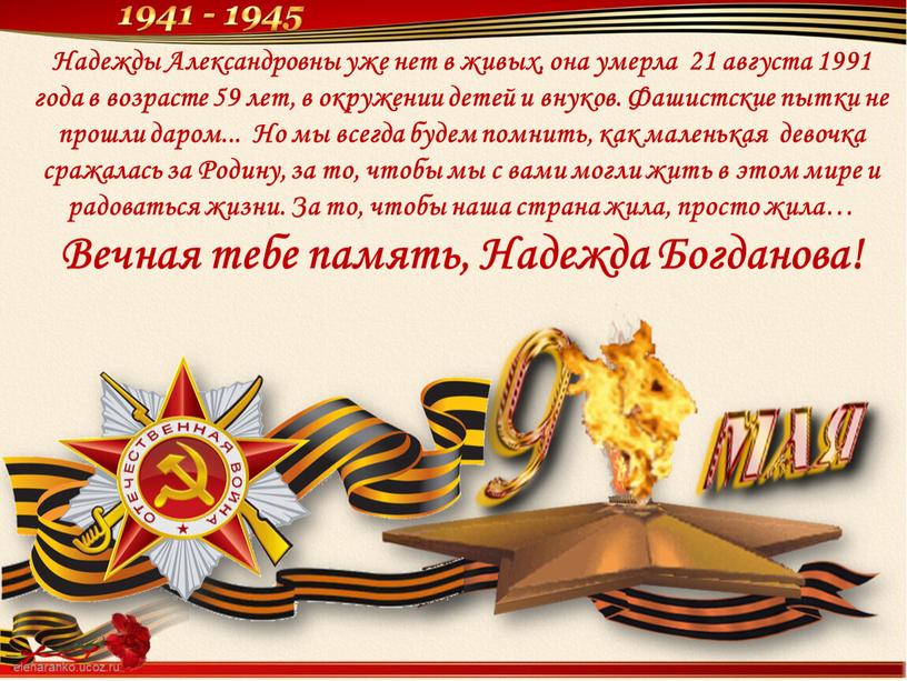 Надежды Александровны уже нет в живых, она умерла 21 августа 1991 года в возрасте 59 лет, в окружении детей и внуков