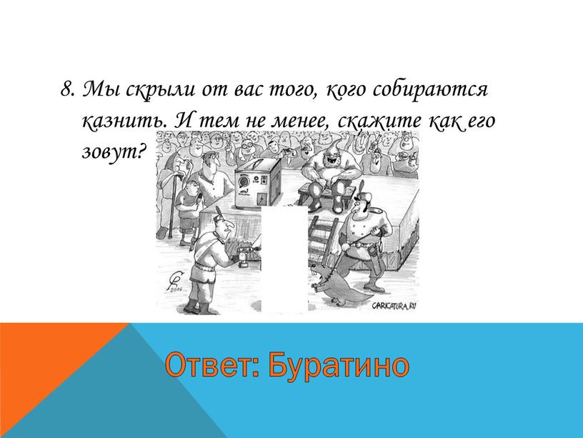 Мы скрыли от вас того, кого собираются казнить