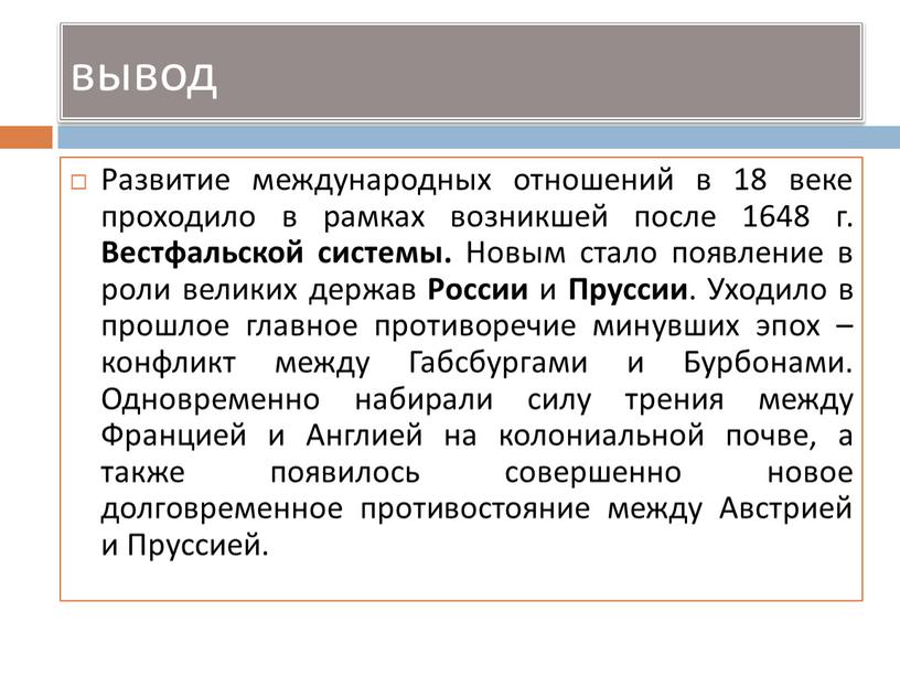 Развитие международных отношений в 18 веке проходило в рамках возникшей после 1648 г