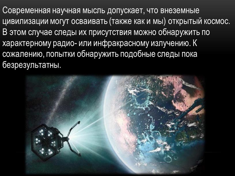 Современная научная мысль допускает, что внеземные цивилизации могут осваивать (также как и мы) открытый космос