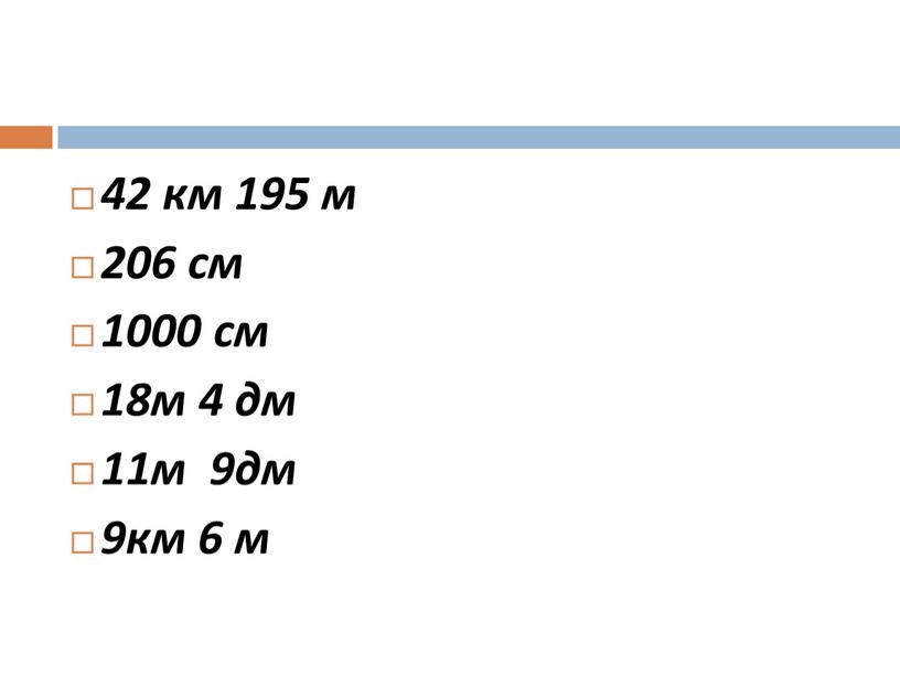 42 км 195 м 206 см 1000 см 18м 4 дм 11м 9дм 9км 6 м