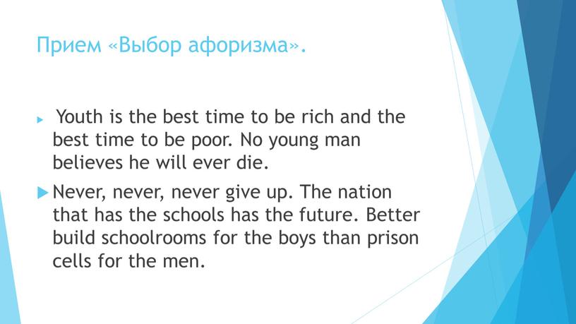 Прием «Выбор афоризма». Youth is the best time to be rich and the best time to be poor