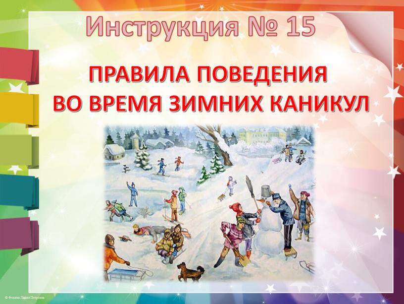 Инструкция № 15 ПРАВИЛА ПОВЕДЕНИЯ