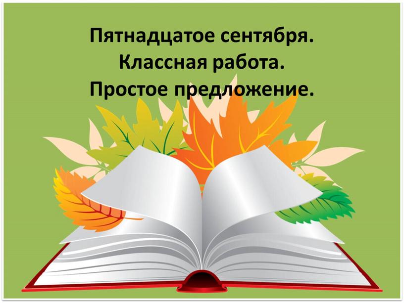 Пятнадцатое сентября. Классная работа