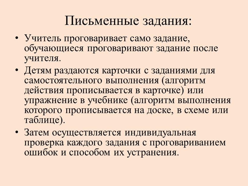 Письменные задания: Учитель проговаривает само задание, обучающиеся проговаривают задание после учителя