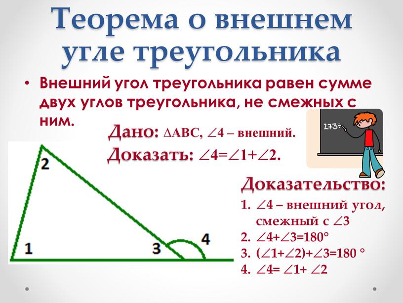 Теорема о внешнем угле треугольника