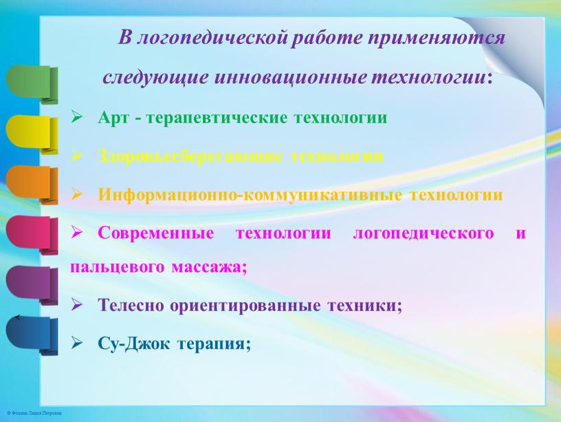 В логопедической работе применяются следующие инновационные технологии :