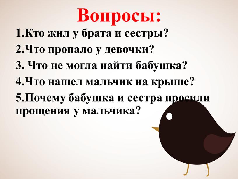 Вопросы: 1.Кто жил у брата и сестры? 2