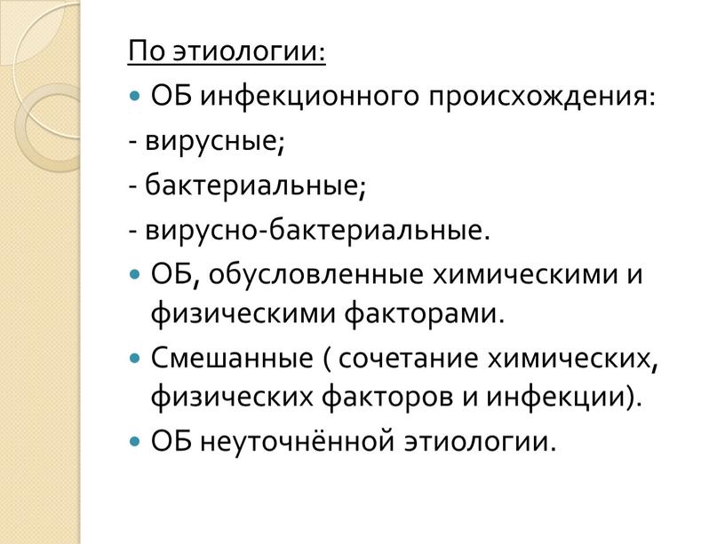 По этиологии: ОБ инфекционного происхождения: - вирусные; - бактериальные; - вирусно-бактериальные