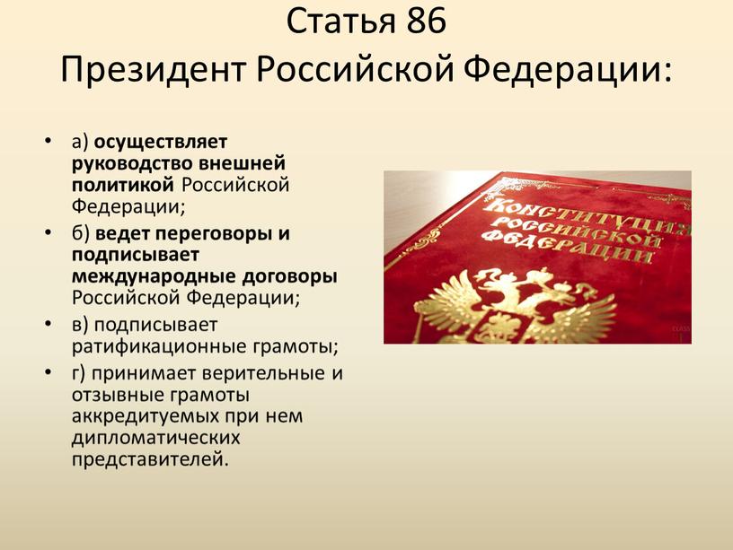 Статья 86 Президент Российской