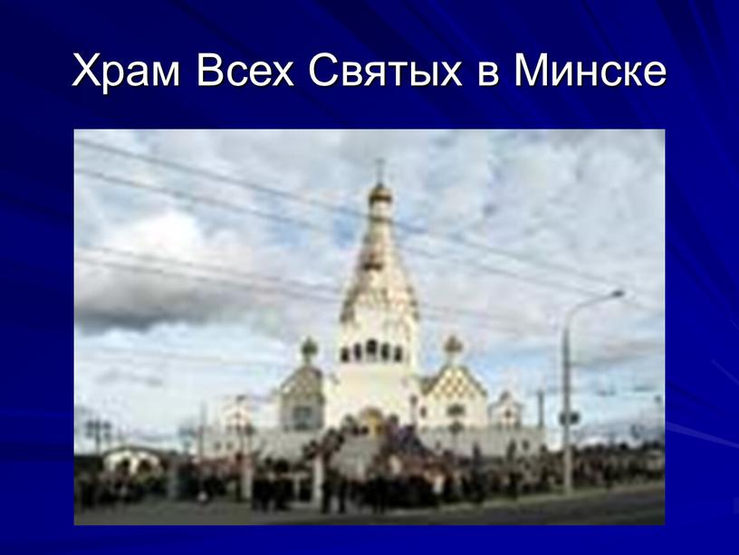 Храм Всех Святых в Минске