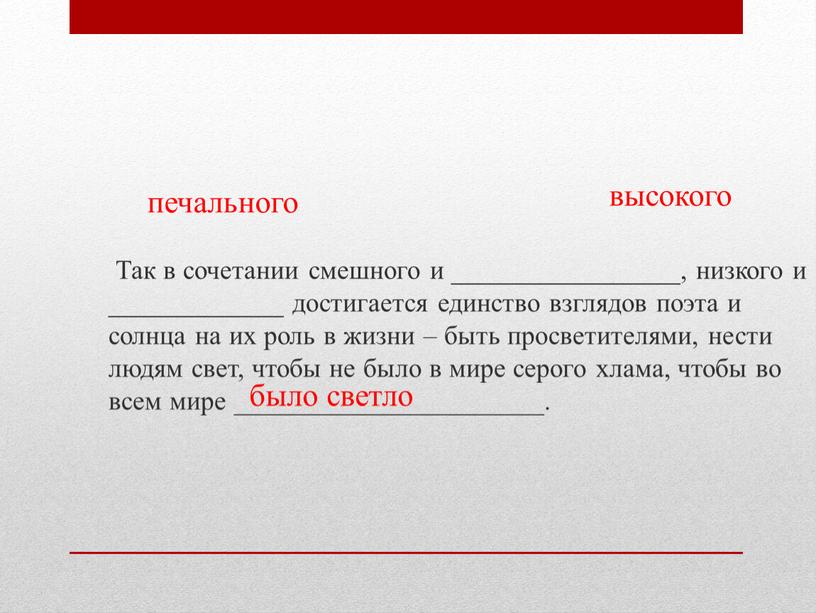 Так в сочетании смешного и _________________, низкого и _____________ достигается единство взглядов поэта и солнца на их роль в жизни – быть просветителями, нести людям…