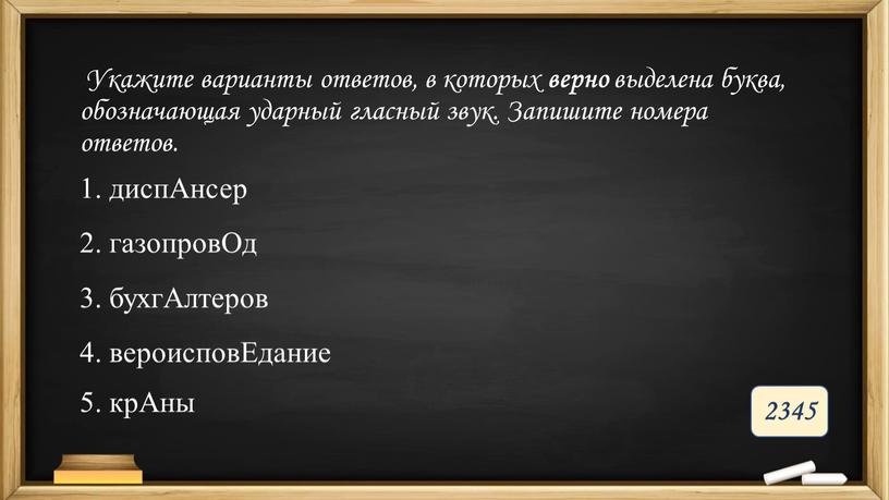 Укажите варианты ответов, в которых верно выделена буква, обозначающая ударный гласный звук