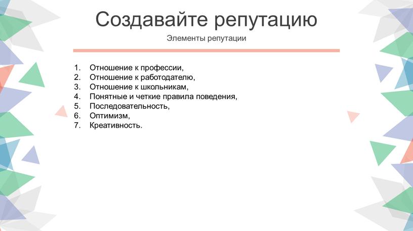 Создавайте репутацию Элементы репутации