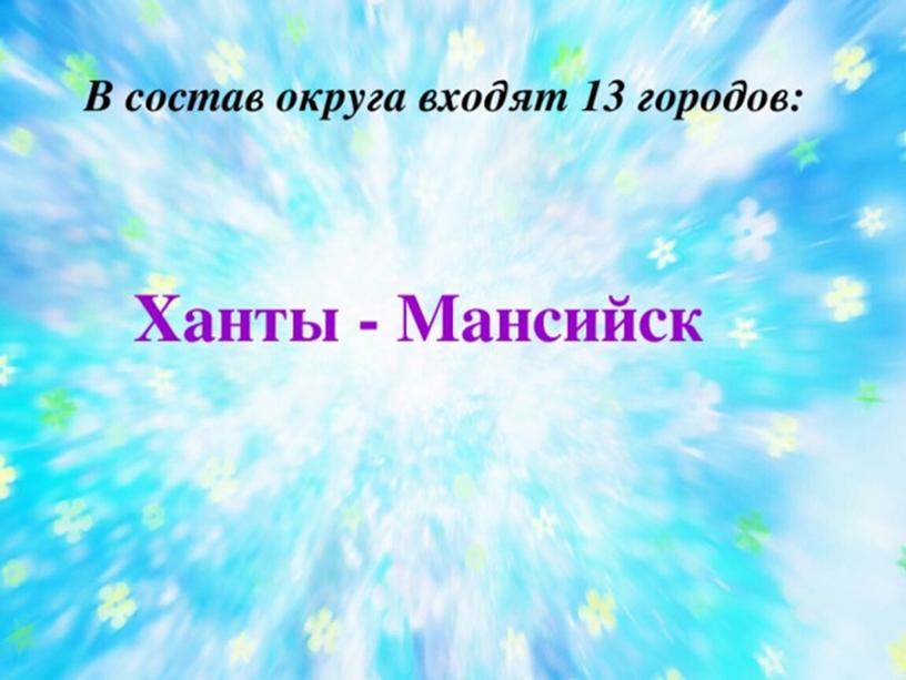 Презентация к классному часу «Югра – Моя Россия»