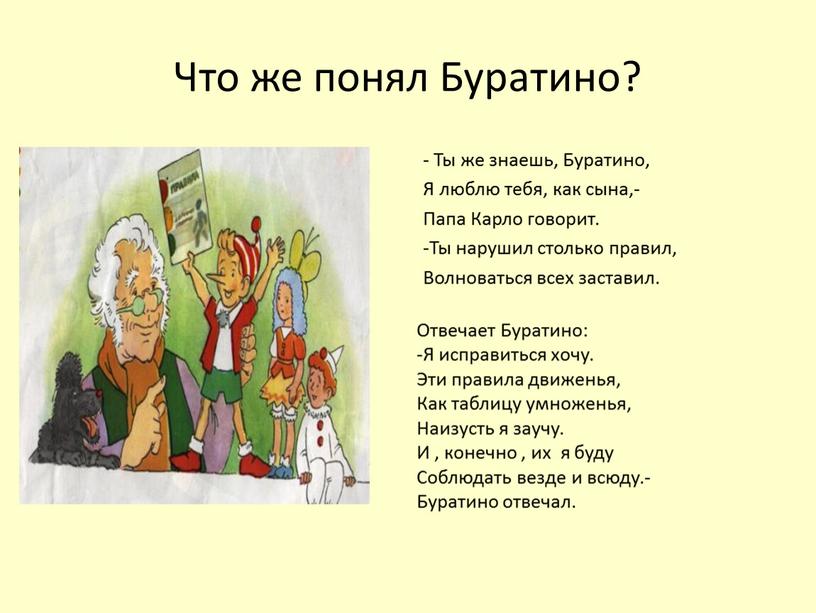 Что же понял Буратино? - Ты же знаешь,