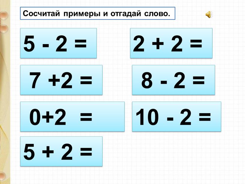 Сосчитай примеры и отгадай слово