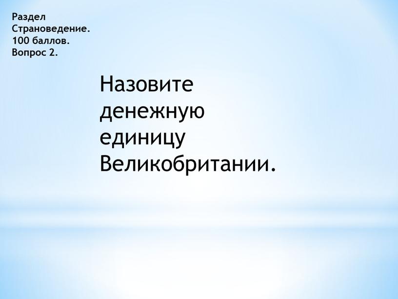 Раздел Страноведение. 100 баллов