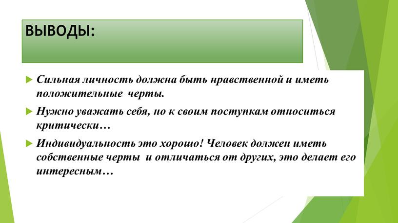 Сильная личность должна быть нравственной и иметь положительные черты