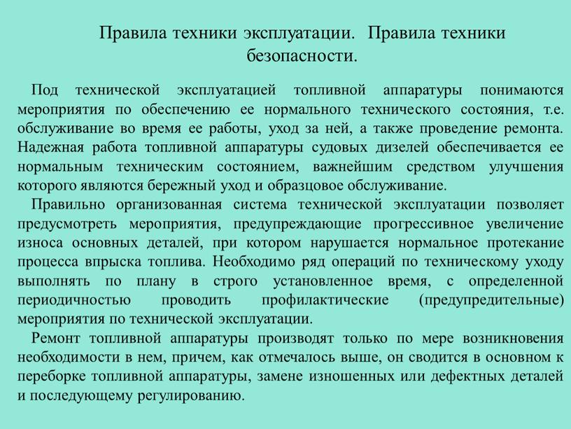 Под технической эксплуатацией топливной аппаратуры понимаются мероприятия по обеспечению ее нормального технического состояния, т