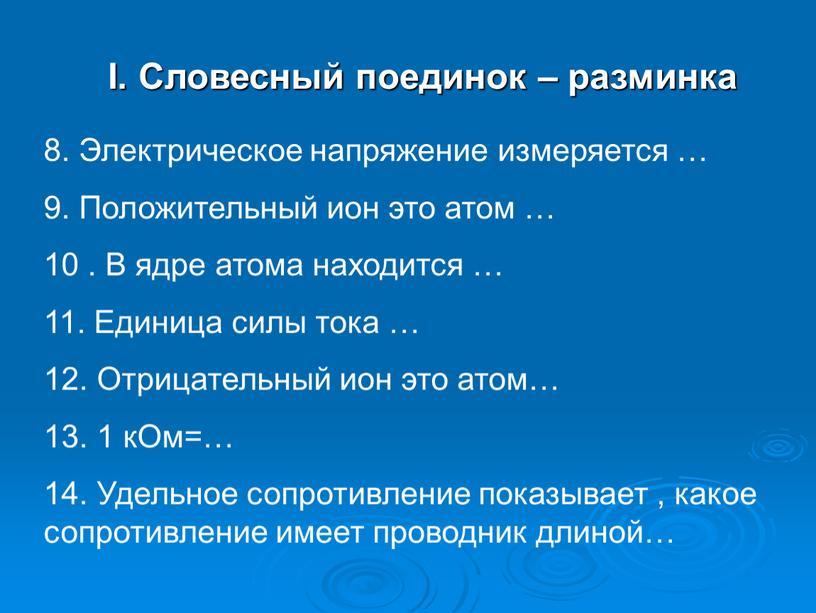 I. Словесный поединок – разминка 8