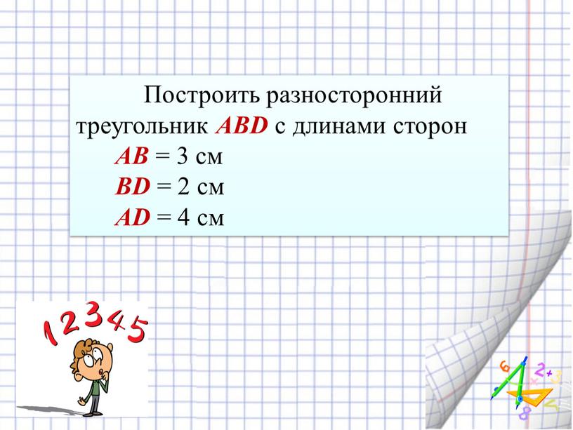 Построить разносторонний треугольник