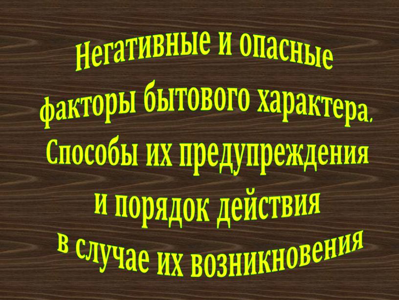 Что относится к основным негативным и опасным факторам бытового характера