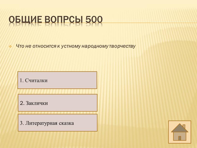 Общие вопрсы 500 Что не относится к устному народному творчеству 1