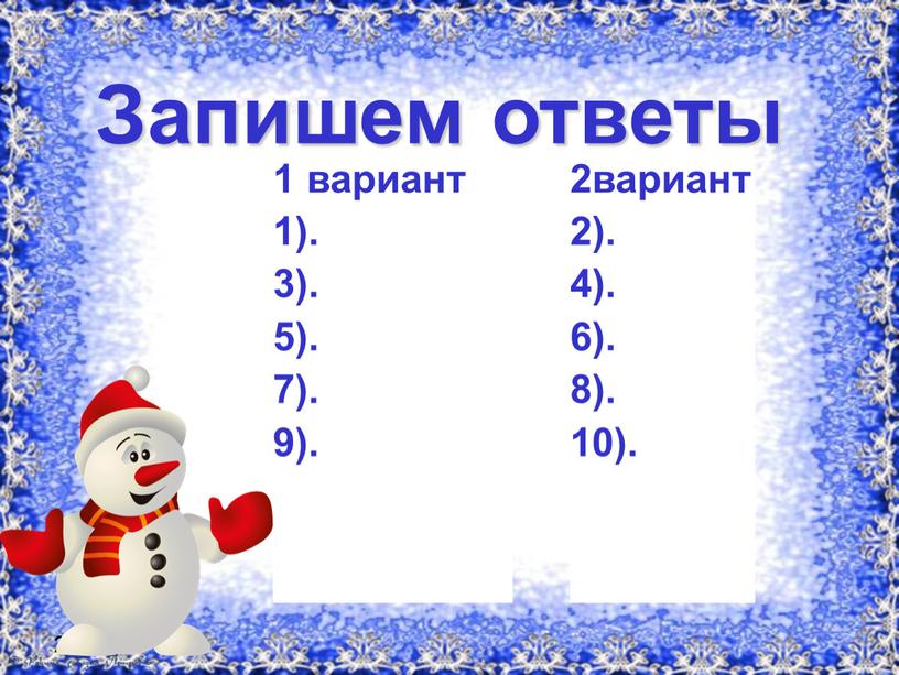 Запишем ответы 1 вариант 1). 3)