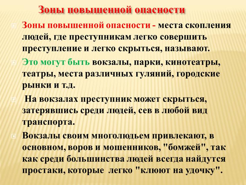 Зона повышенного. Зоны повышенной криминогенной опасности. Характеристика зон и объектов повышенной опасности. Зоны повышенной опасности в городе. Выявление зоны повышенной криминогенной опасности.