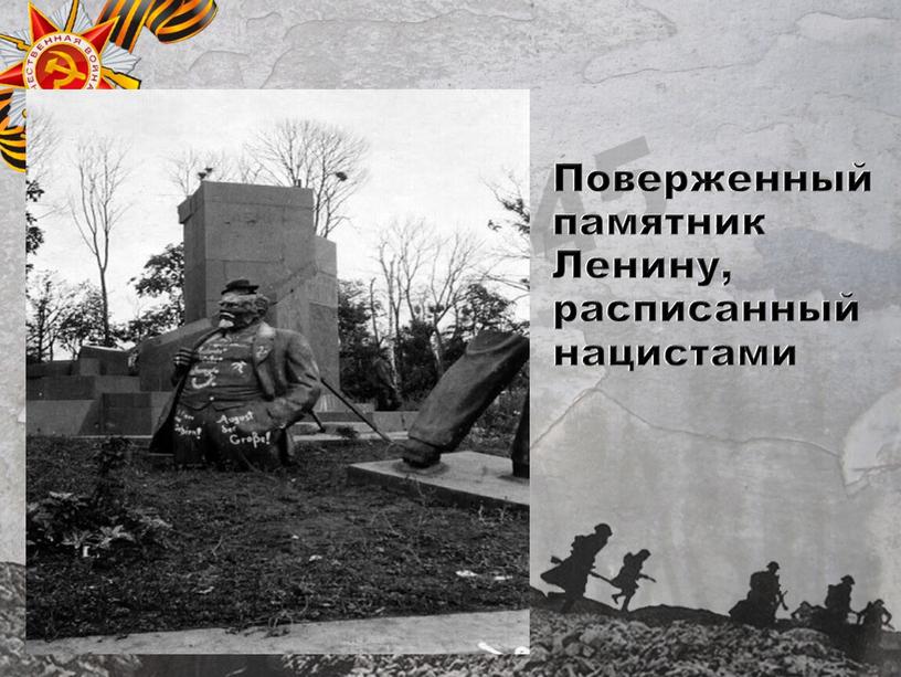 Поверженный памятник Ленину, расписанный нацистами