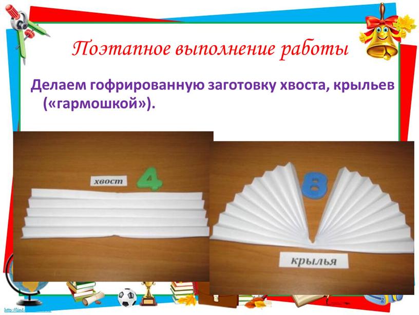 Поэтапное выполнение работы Делаем гофрированную заготовку хвоста, крыльев («гармошкой»)