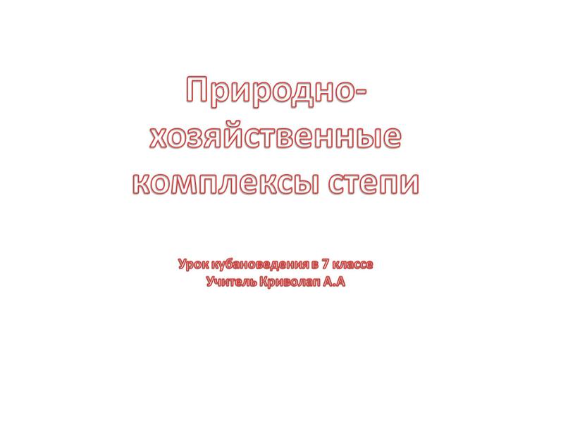 Природно-хозяйственные комплексы степи