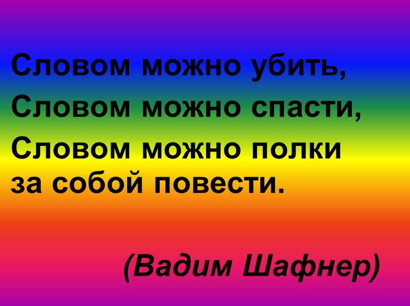 Словом можно убить, Словом можно спасти,