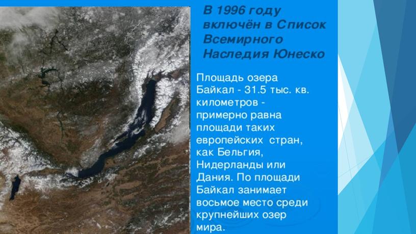 Проект ученицы 4 класса Квардаковой Виктории "Озеро Байкал - всемирное наследие ЮНЕСКО"