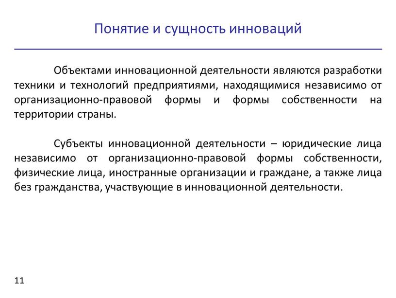 Объектами инновационной деятельности являются разработки техники и технологий предприятиями, находящимися независимо от организационно-правовой формы и формы собственности на территории страны