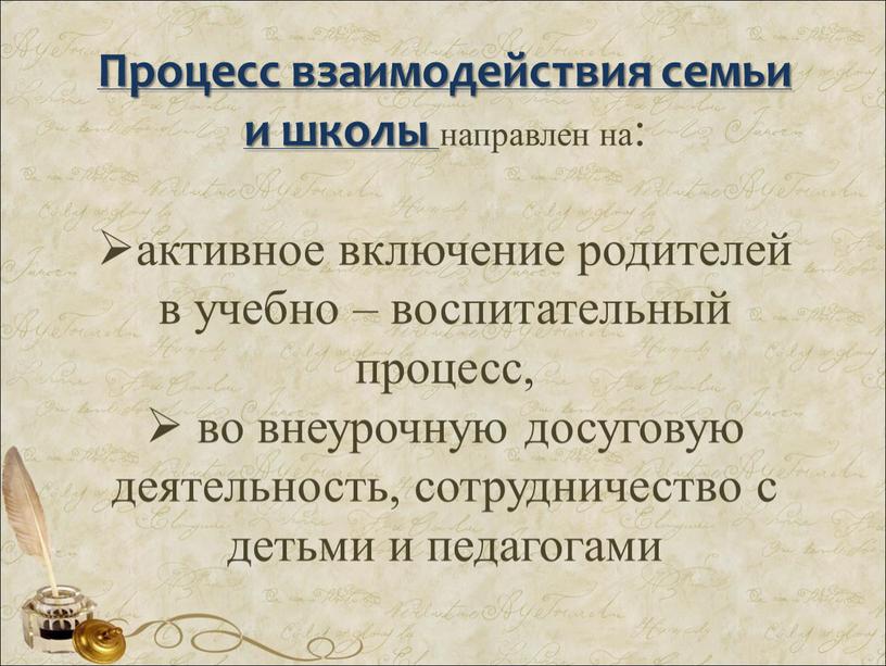 Процесс взаимодействия семьи и школы направлен на: активное включение родителей в учебно – воспитательный процесс, во внеурочную досуговую деятельность, сотрудничество с детьми и педагогами