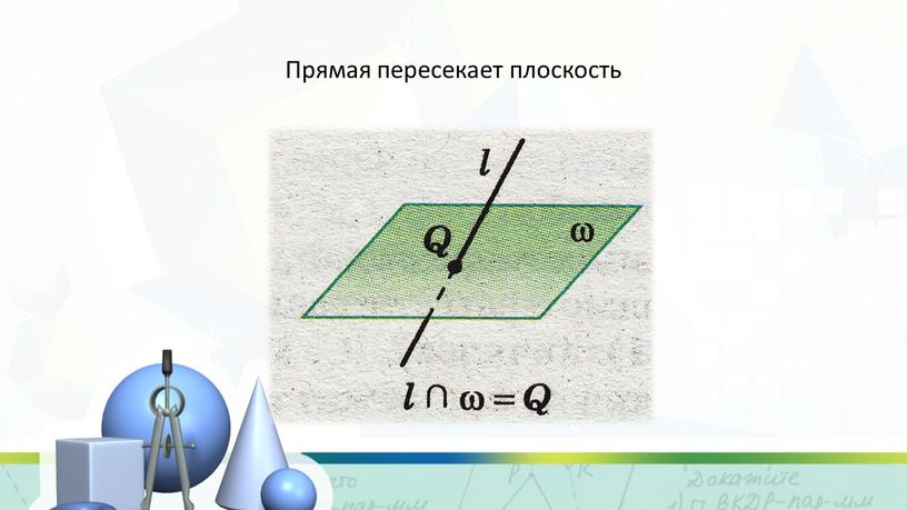 Прямая пересекает плоскость