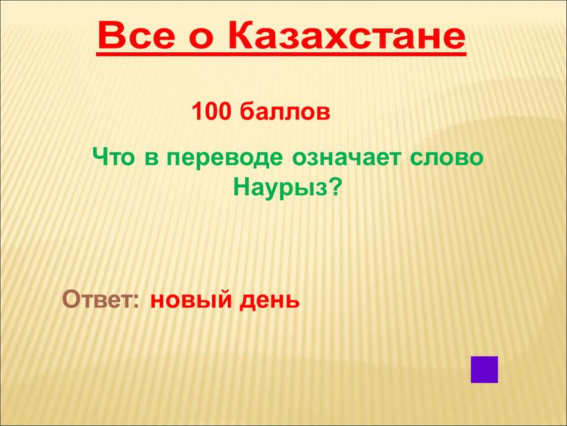 Все о Казахстане 100 баллов Что в переводе означает слово