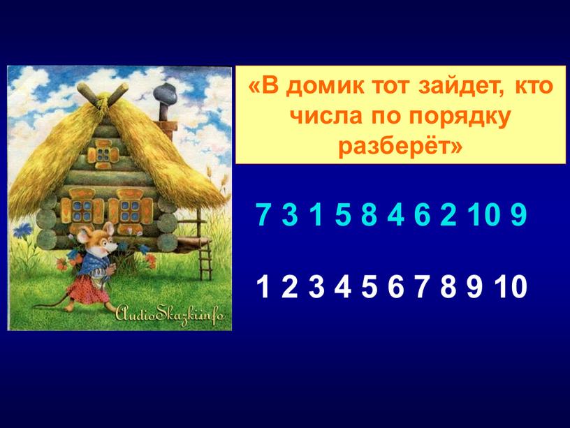 В домик тот зайдет, кто числа по порядку разберёт» 7 3 1 5 8 4 6 2 10 9 1 2 3 4 5 6…