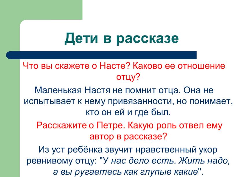 Дети в рассказе Что вы скажете о