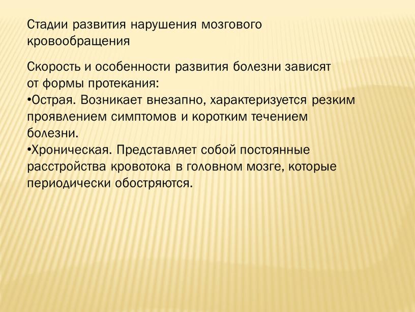 Стадии развития нарушения мозгового кровообращения