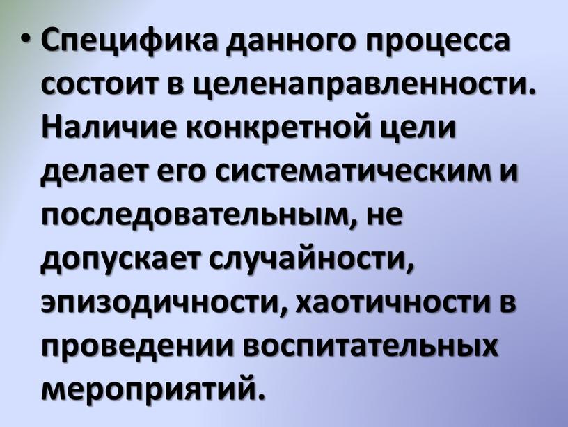 Специфика данного процесса состоит в целенаправленности