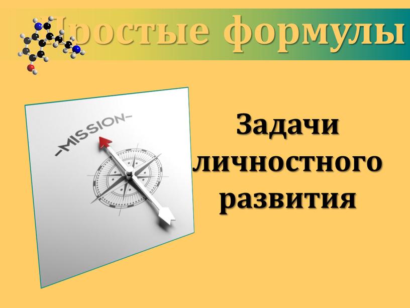 Простые формулы Задачи личностного развития