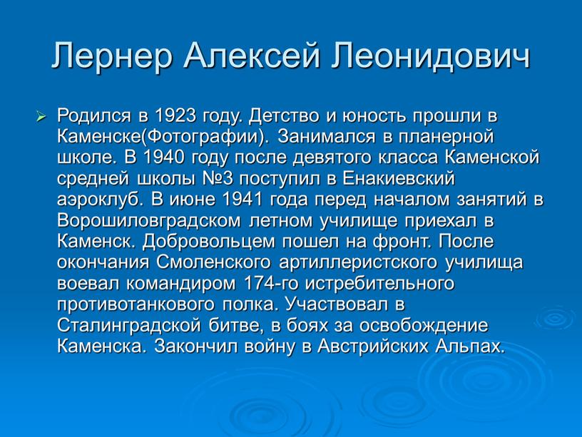 Лернер Алексей Леонидович Родился в 1923 году