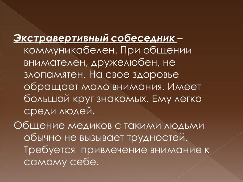 Экстравертивный собеседник – коммуникабелен